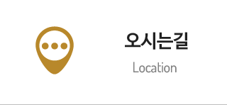 오시는길