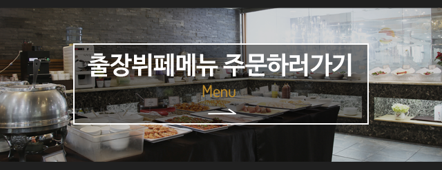출장뷔페메뉴 주문하러가기