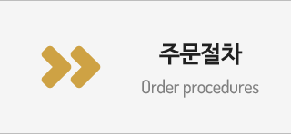 주문절차