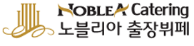 노블리아출장뷔페