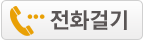 전화걸기