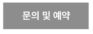 문의 및 예약